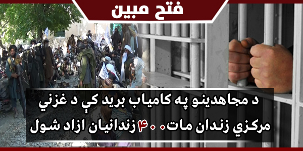 دغزنی دزندان په اړه له ذبیح الله مجاهد صاحب سره مرکه
