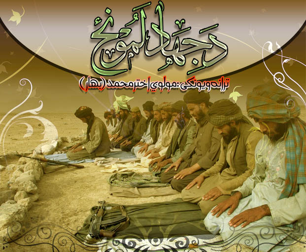 د جهاد لمونځ // مولوي اختر محمد بهار مستغفر