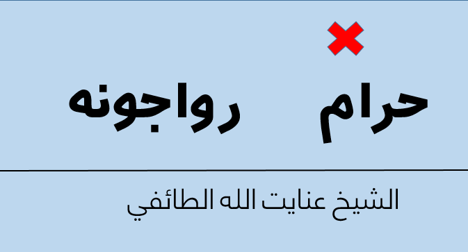 حرام رواجونه