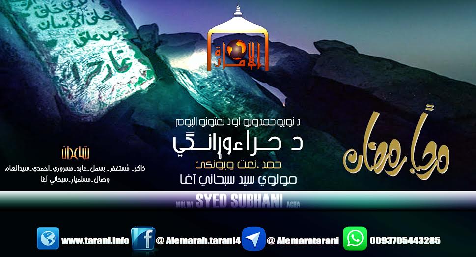 دحرا وړانګي / مولوي سید سبحاني آغا