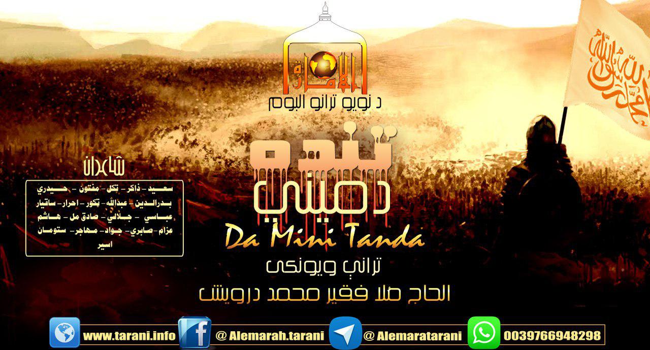 د میني تنده / الحاج ملا فقیر محمد درویش