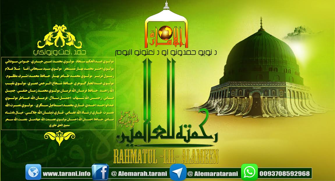 رحمتاً للعالمین / دګڼو نعت ویونکو ګډ البوم