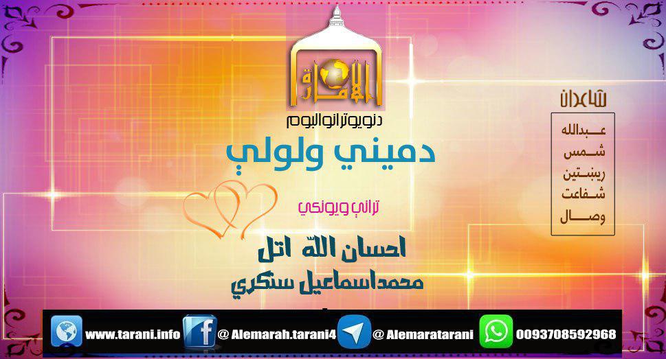 د میني ولولې/ احسان الله اتل او قاري محمد اسماعیل سنګري