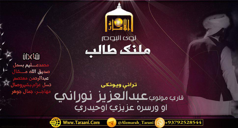ملنګ طالب جان/ مولوي عبدالعزیز نوراني