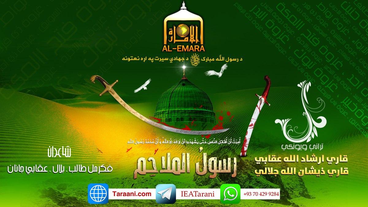 رسول الملاحم/ قاري ارشاد الله عقابي او قاري ذیشان الله جلالي