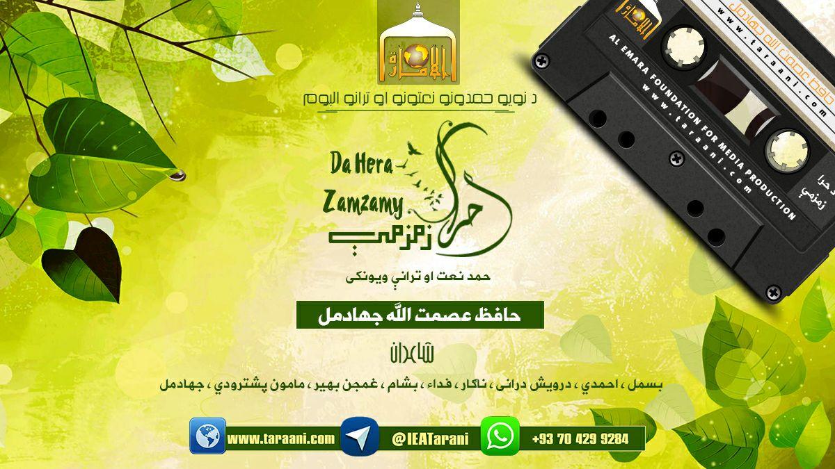 د حرا زمزمې/ حافظ عصمت الله جهادمل