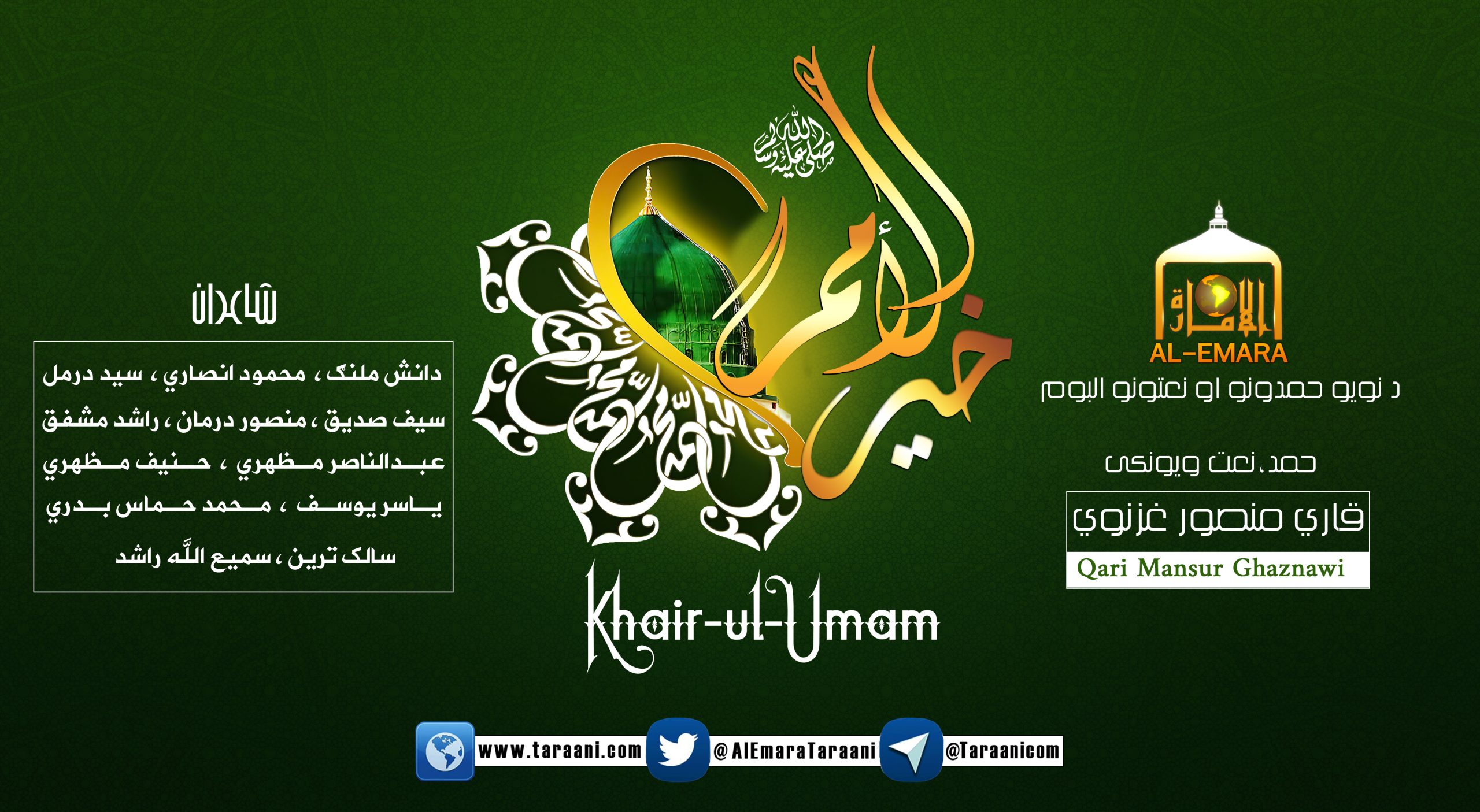 خیر الأمم / قاري منصور غزنوي