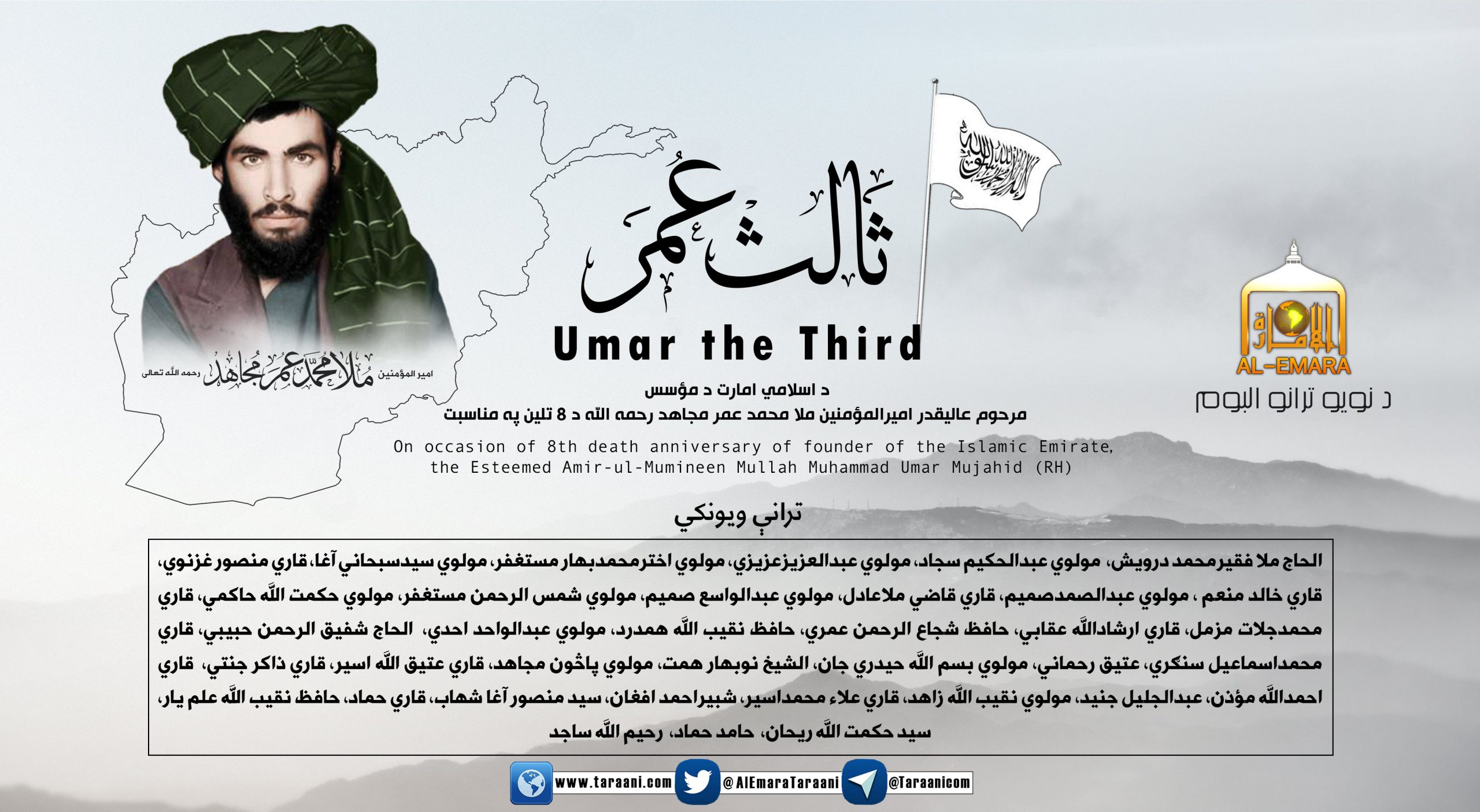 ثالث عمر/ د اسلامي امارت د مؤسس مرحوم امیر المؤمنین د وفات د اتم تلین په مناسبت د ګڼو ترانه ویونکو ګډ البوم