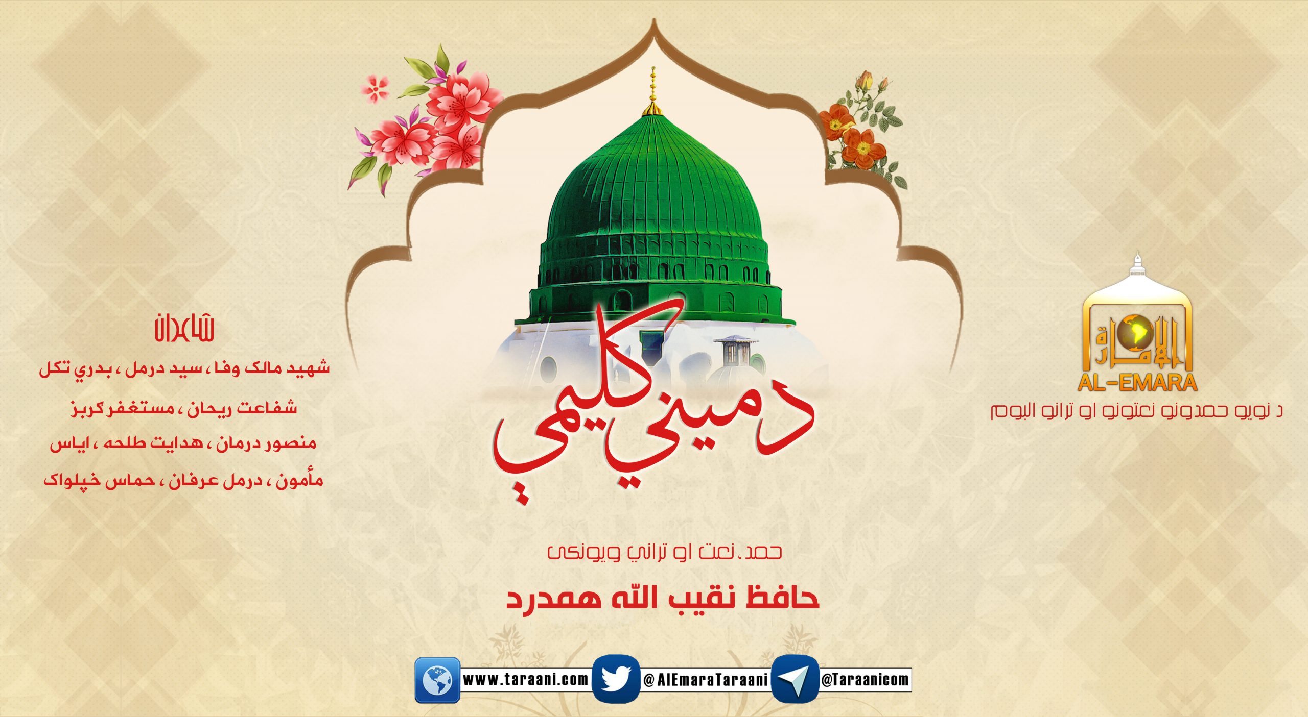 د میني کلیمې / حافظ نقیب الله همدرد